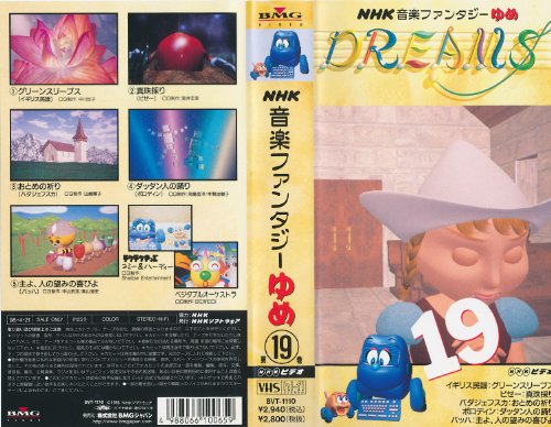 VHS　NHK　音楽ファンタジーゆめ　第5巻　中古 VHS NHK 音楽ファンタジーゆめ 第5巻 中古 - メルカリ